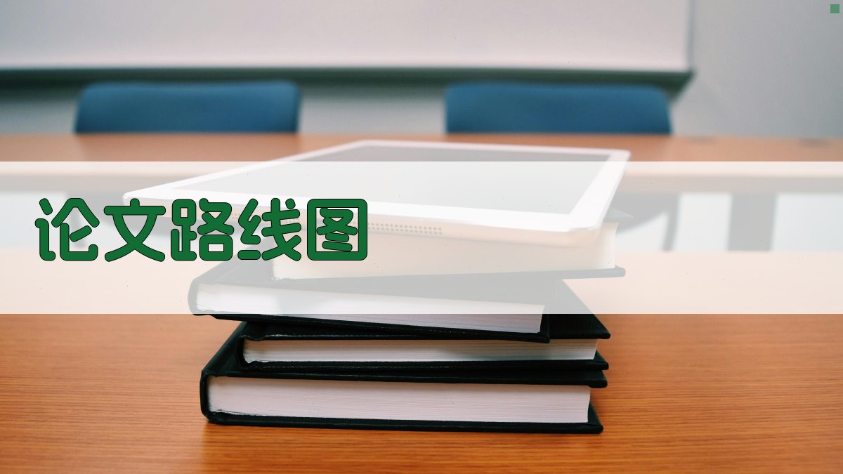 AI论文路线图生成器