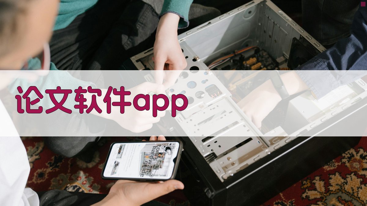 AI论文软件APP推荐