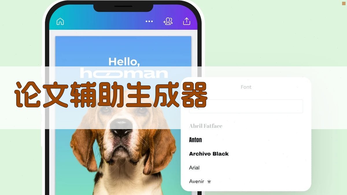 AI论文辅助生成器