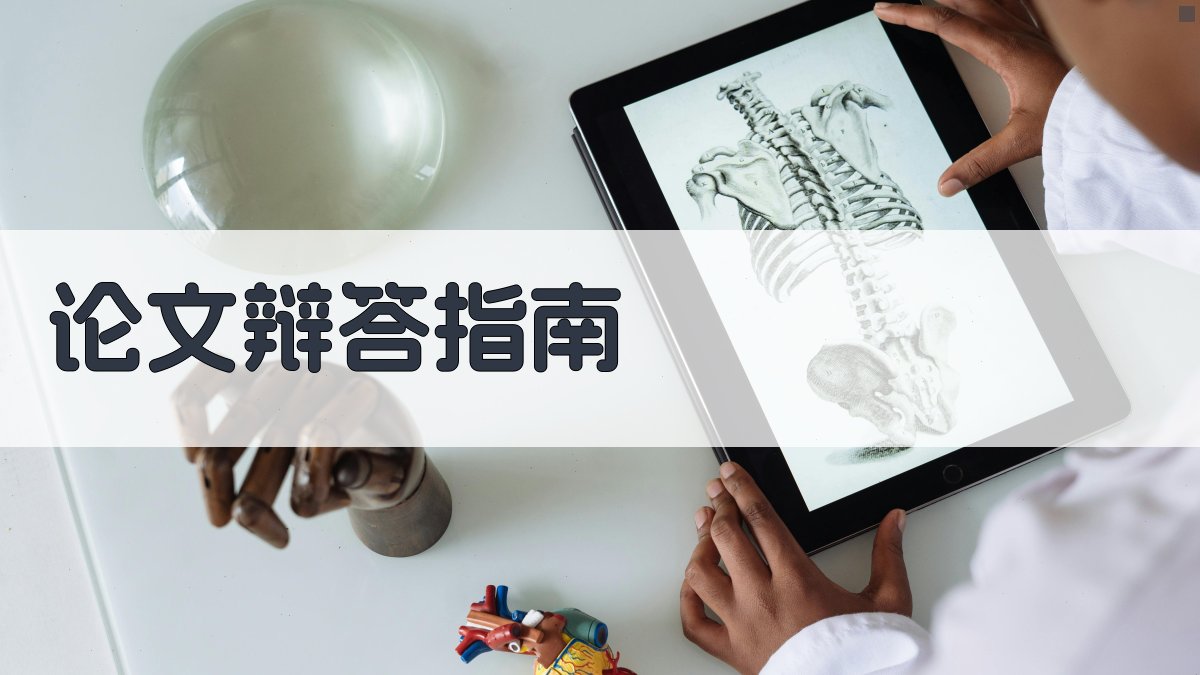 AI论文辩答指南生成器