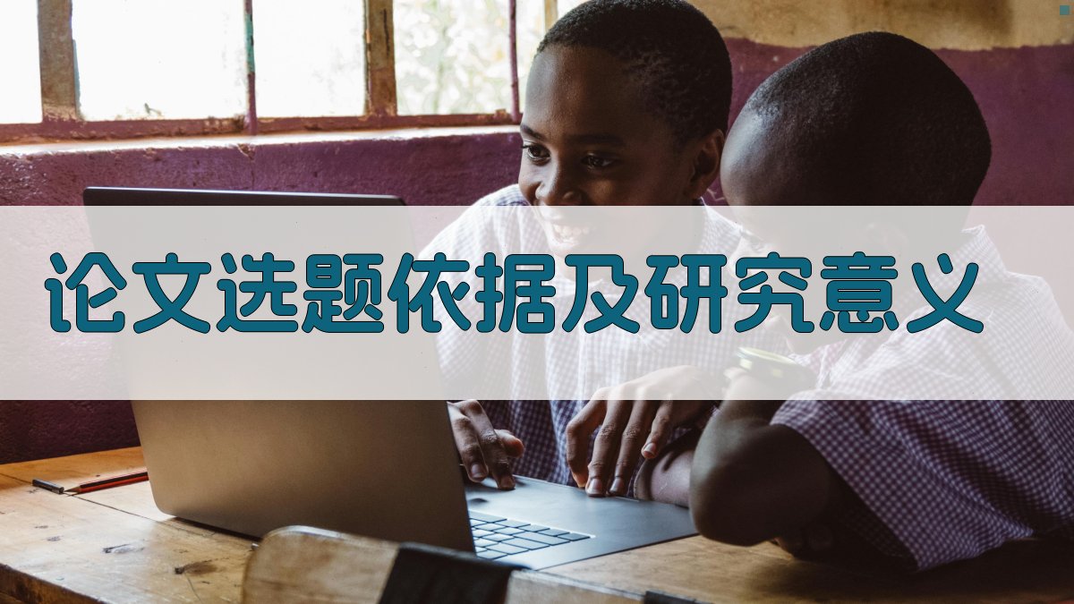AI一键生成论文选题依据及研究意义