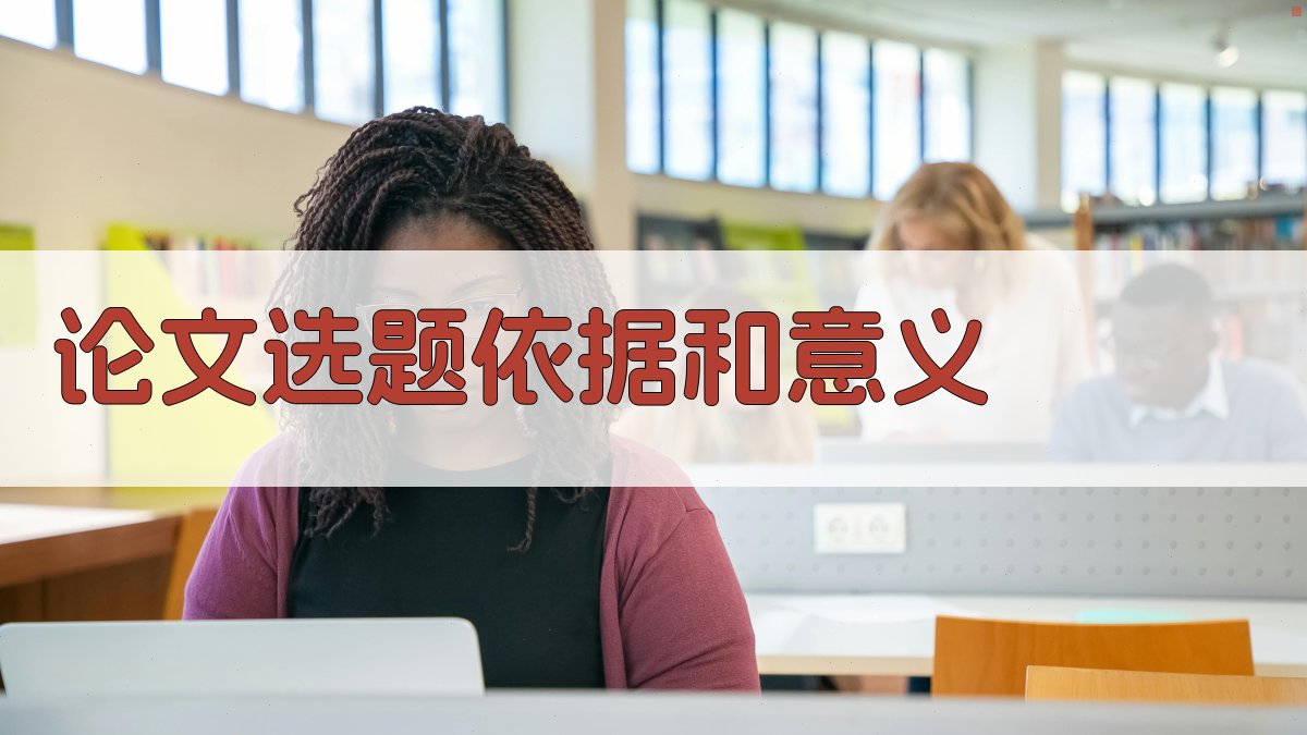 AI论文选题依据和意义生成