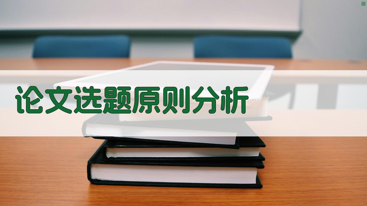 AI论文选题原则分析