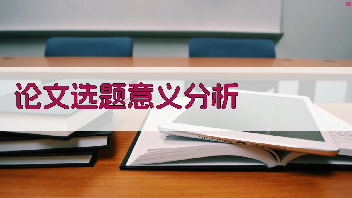 AI智能论文选题意义分析
