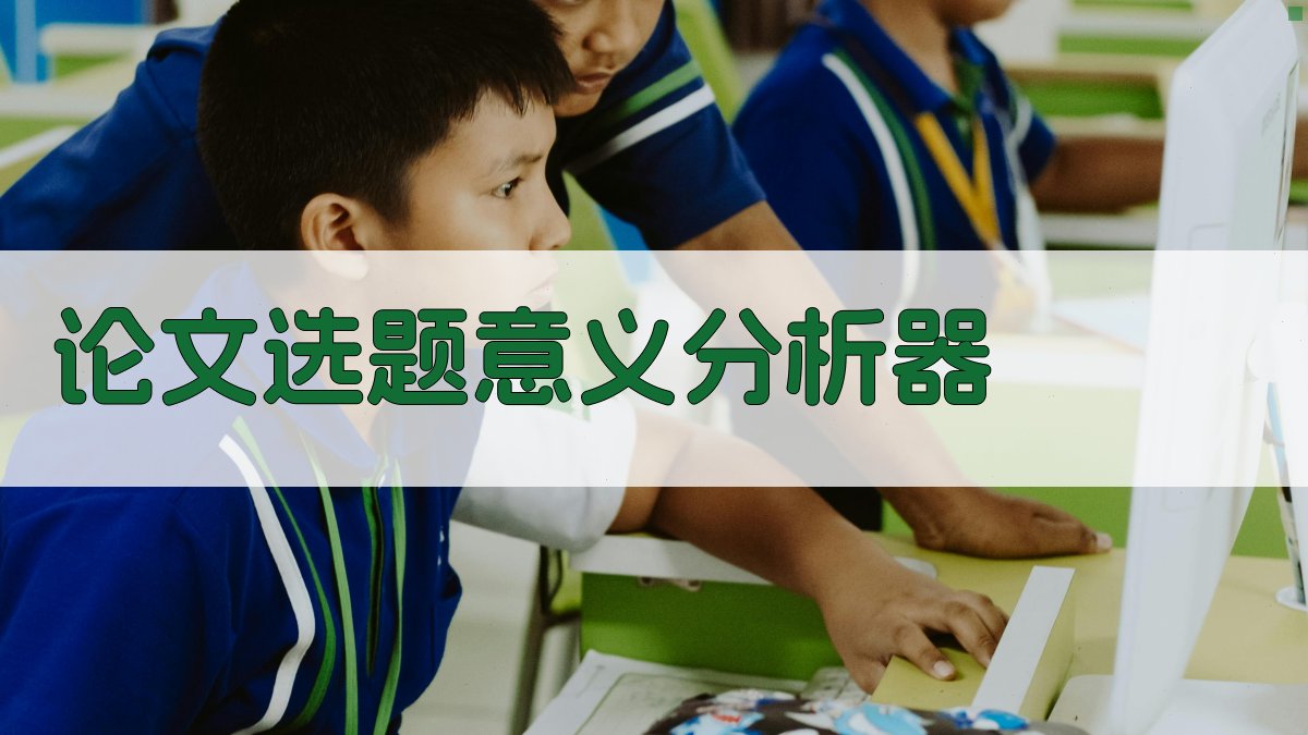 AI论文选题意义分析器