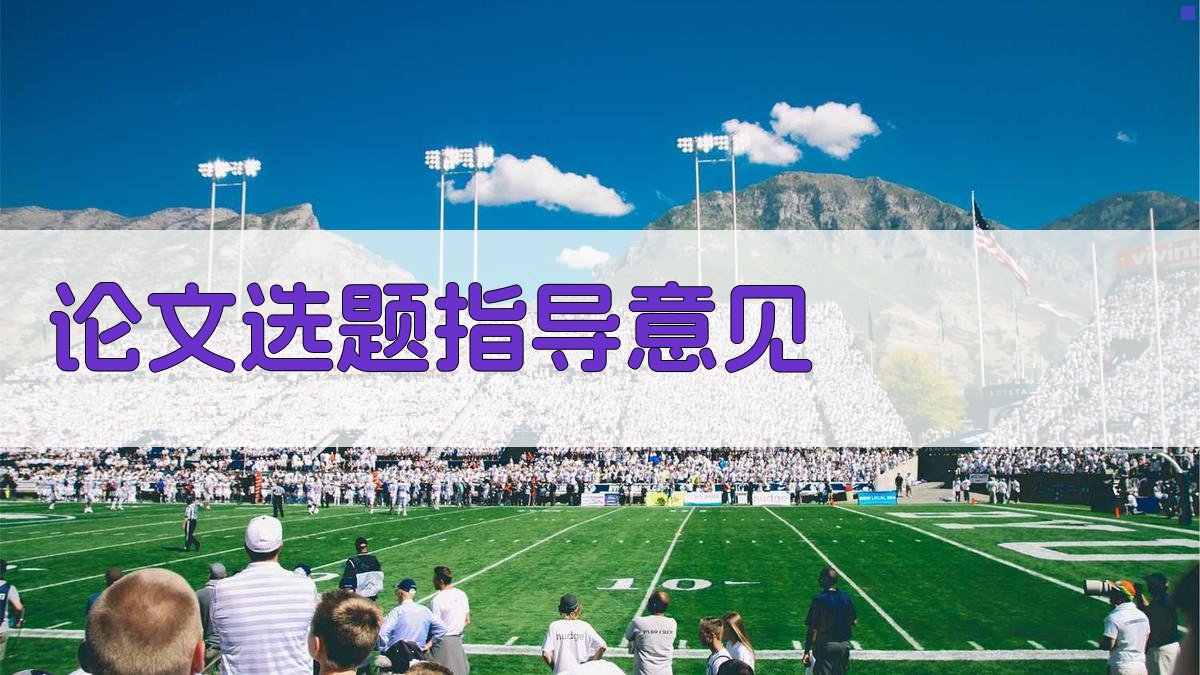 AI论文选题指导意见