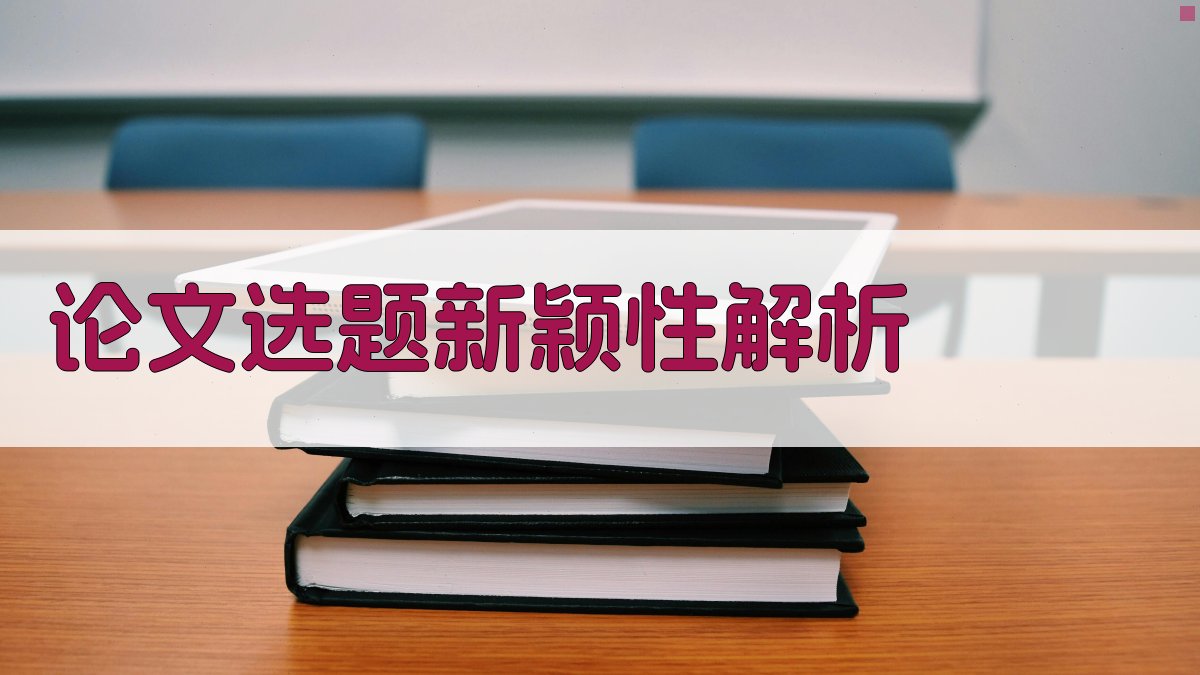 论文选题新颖性解析
