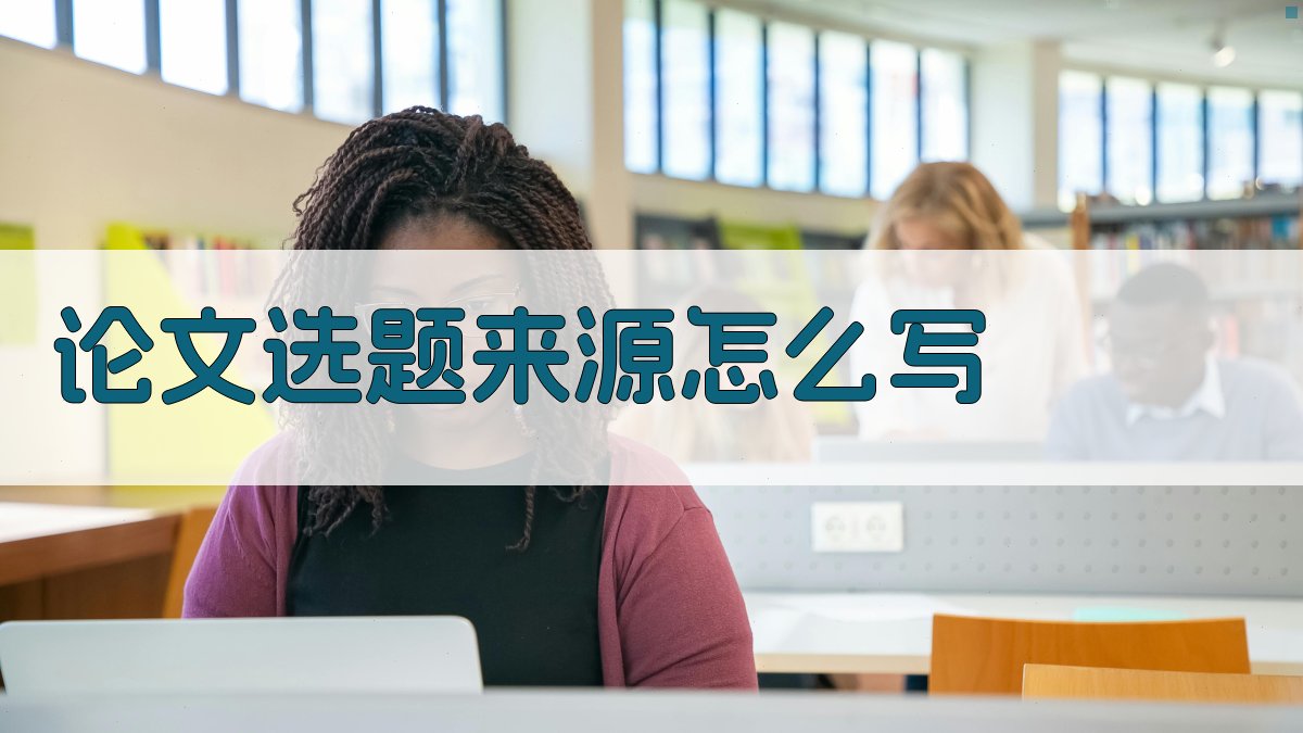 论文选题来源怎么写