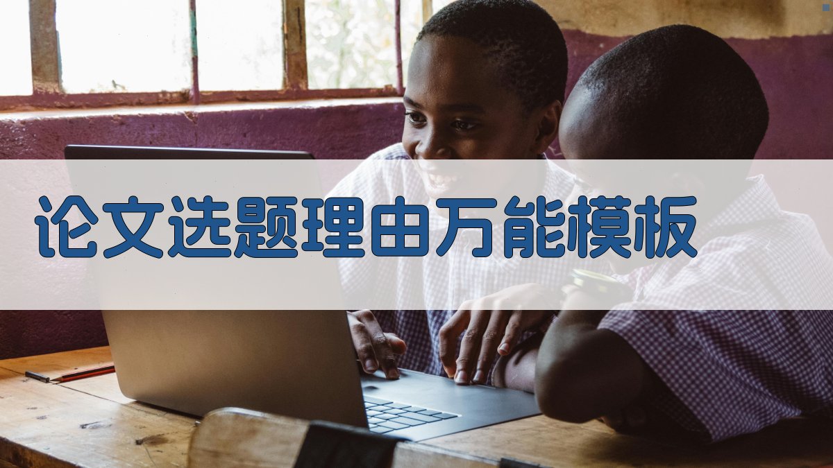 论文选题理由万能模板