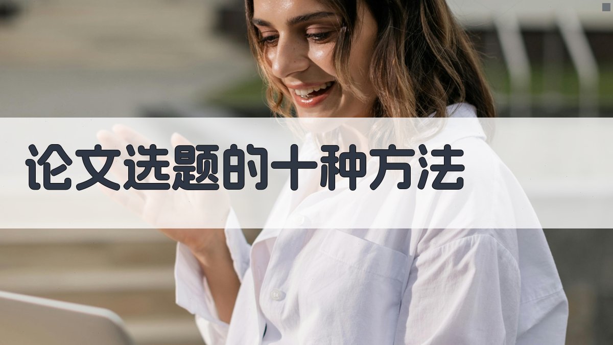 AI论文选题方法生成器