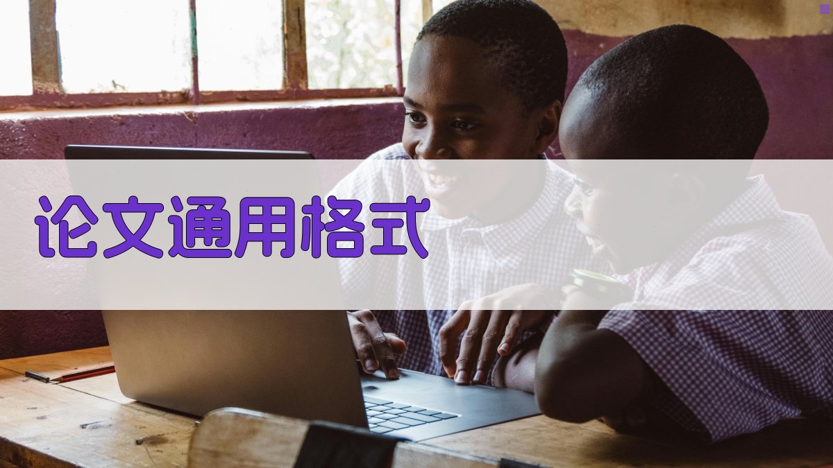 AI论文通用格式