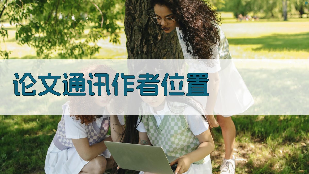 论文通讯作者位置指南