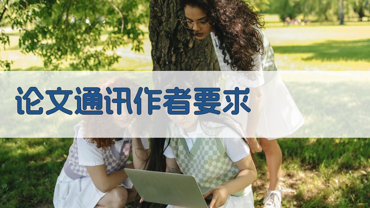 AI论文通讯作者要求查询器