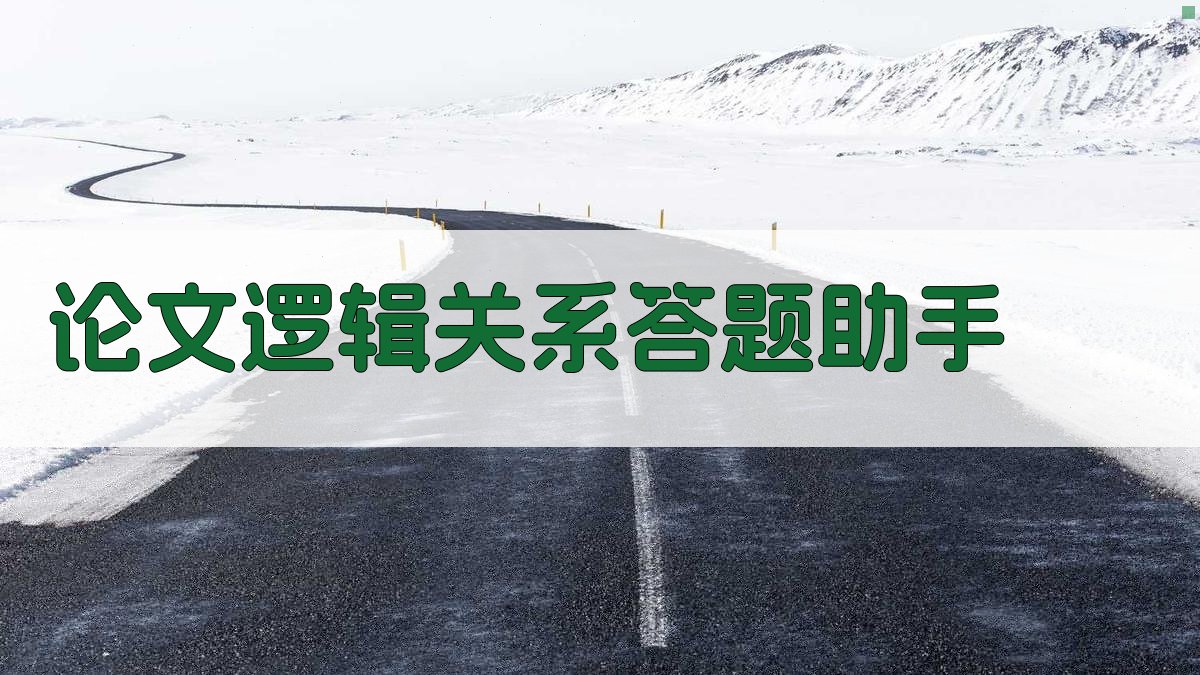 AI论文逻辑关系答题助手