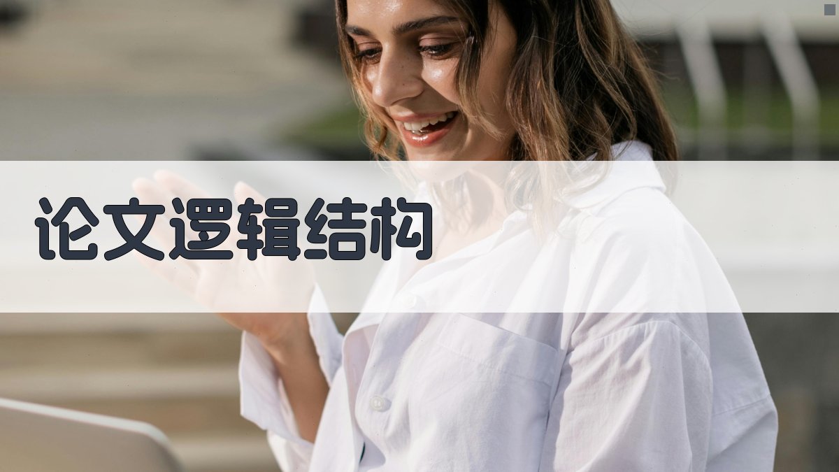 AI论文逻辑结构生成器