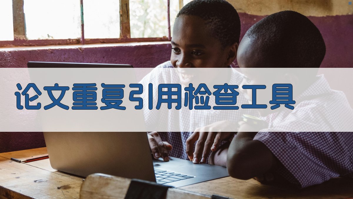 AI论文重复引用检查工具