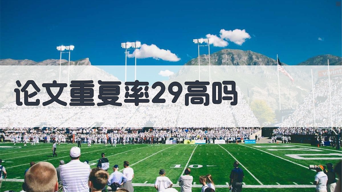 论文重复率29高吗