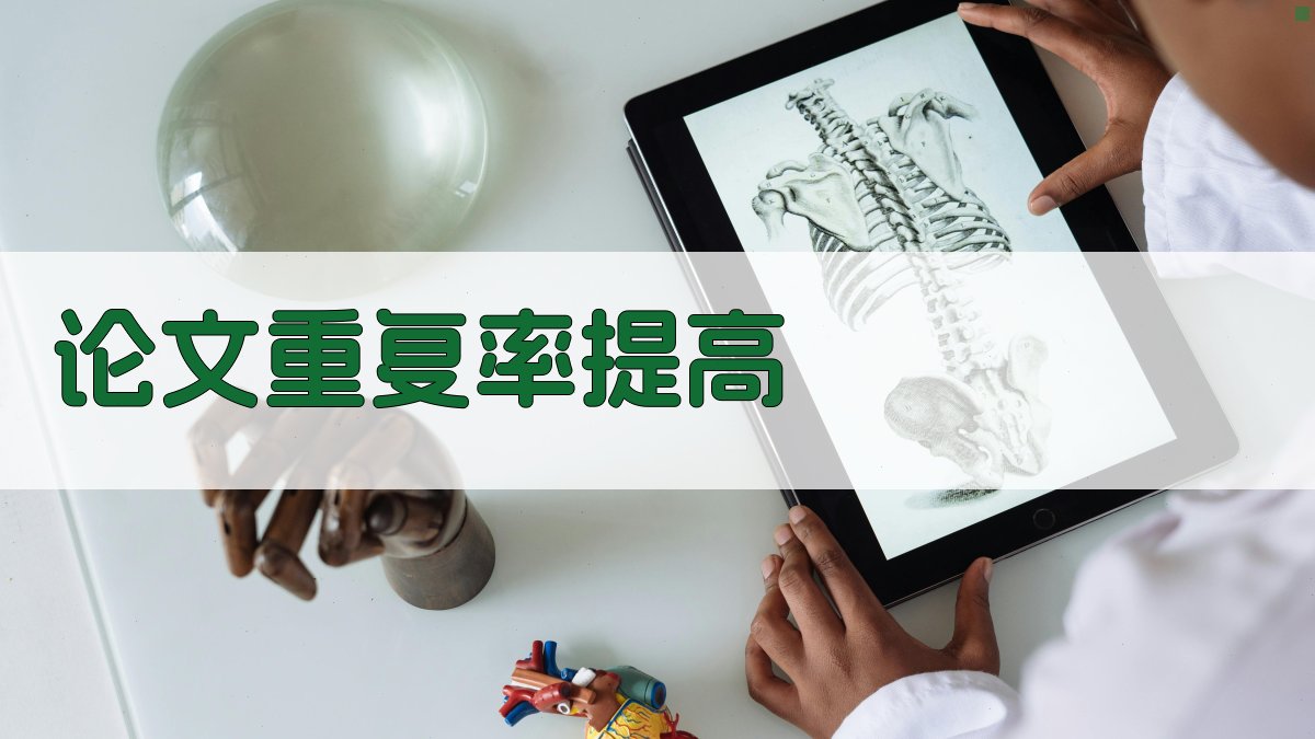 AI论文重复率提高助手