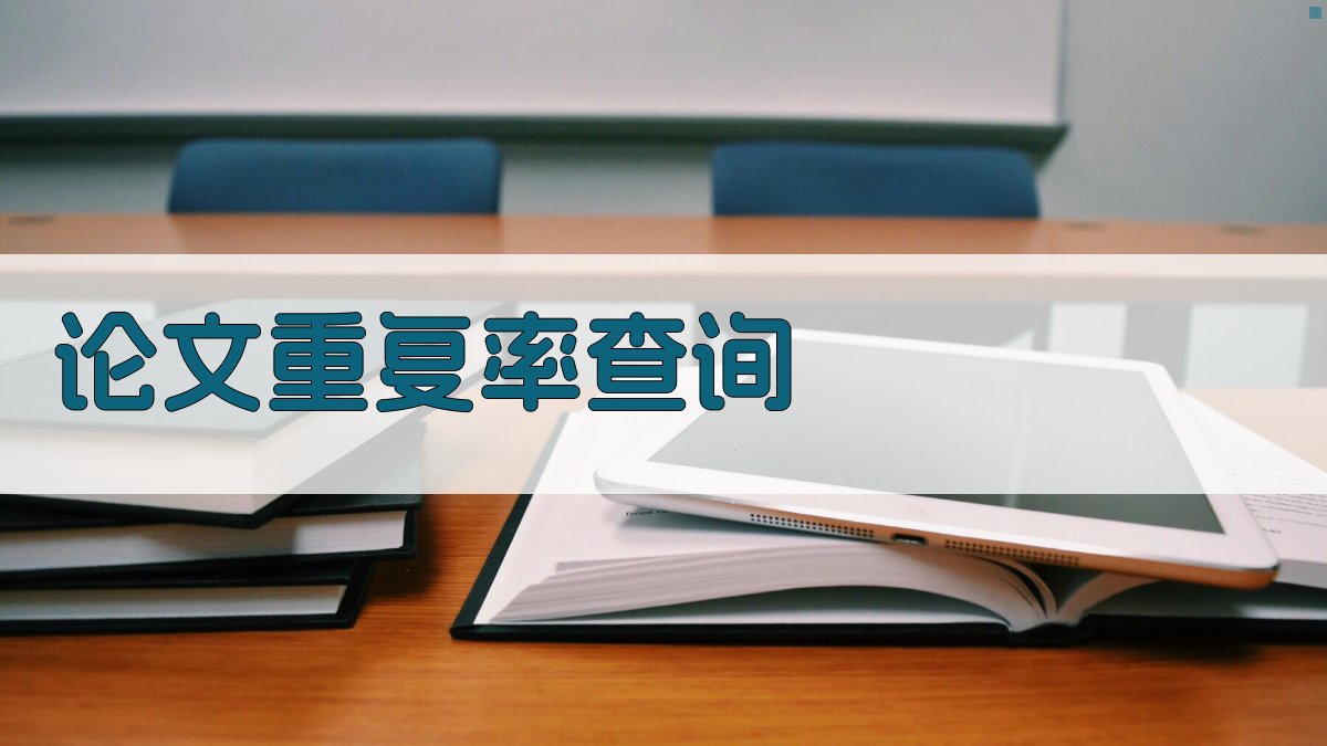 AI论文重复率合格标准查询