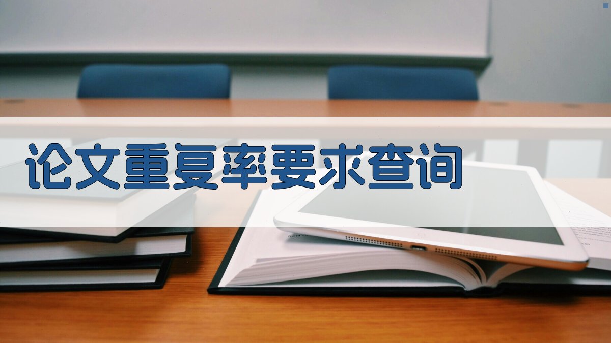 论文重复率要求查询