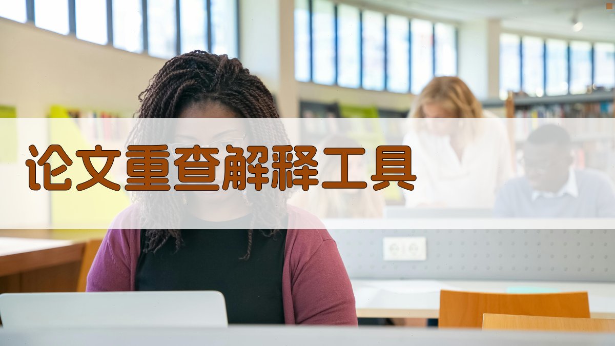 AI论文重查解释工具