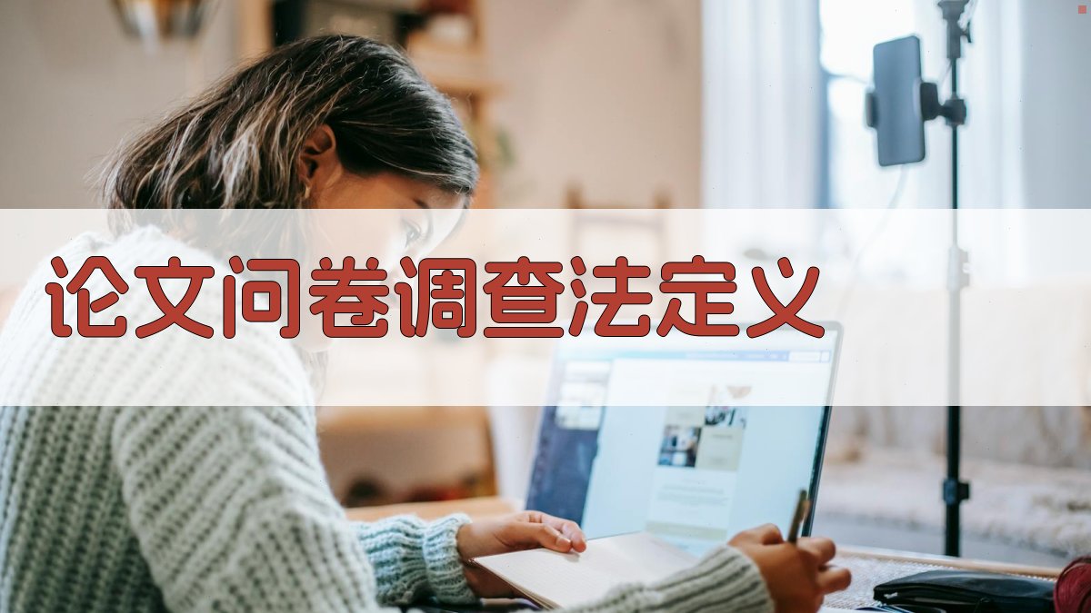 AI论文问卷调查法定义生成器