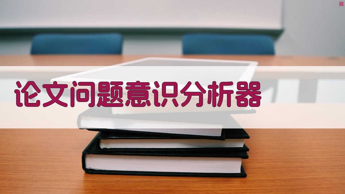 AI论文问题意识分析器