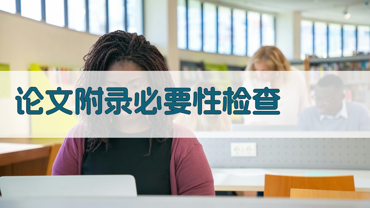 AI论文附录必要性检查