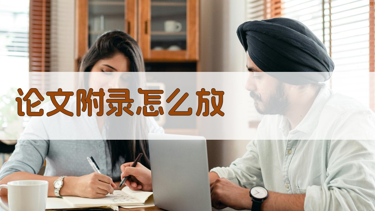 AI论文附录放置指南