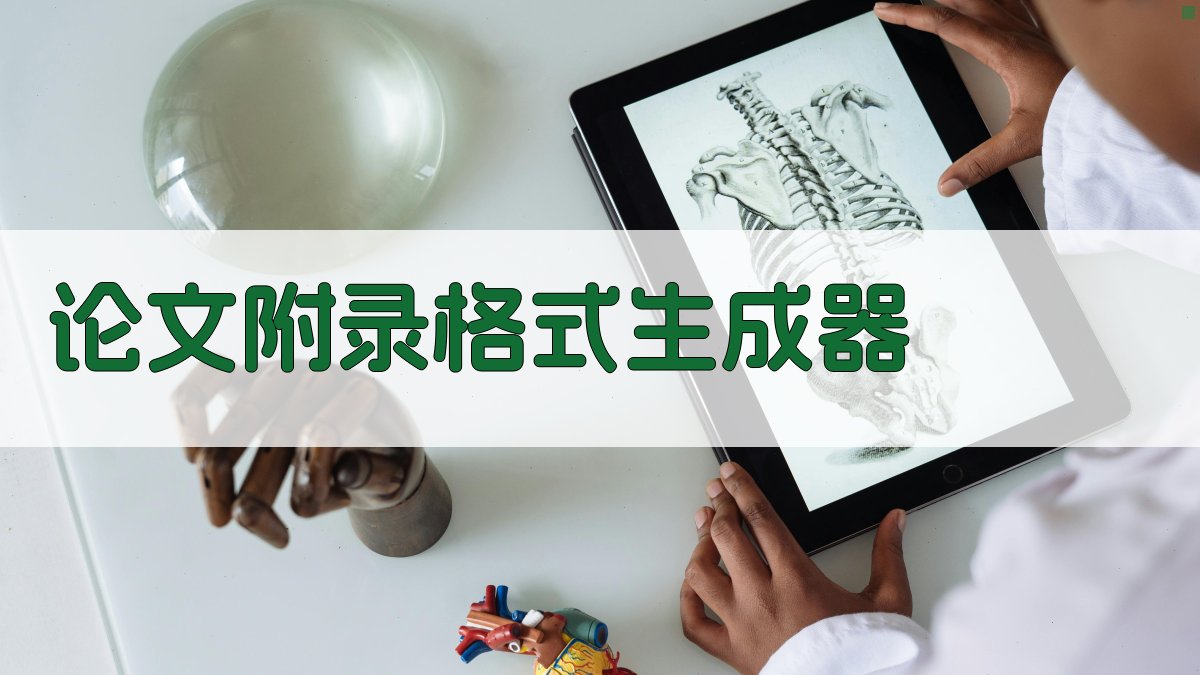 AI论文附录格式生成器