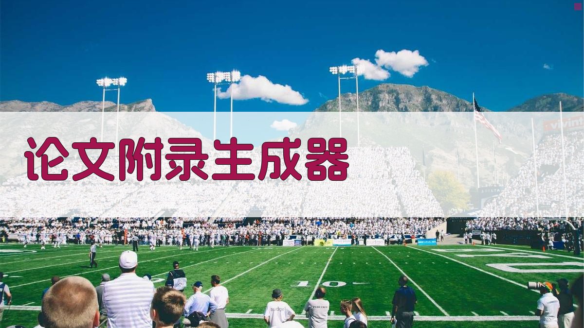 AI论文附录生成器