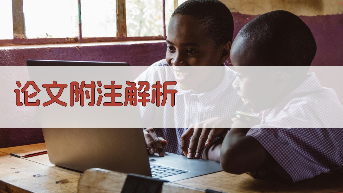 AI论文附注解析