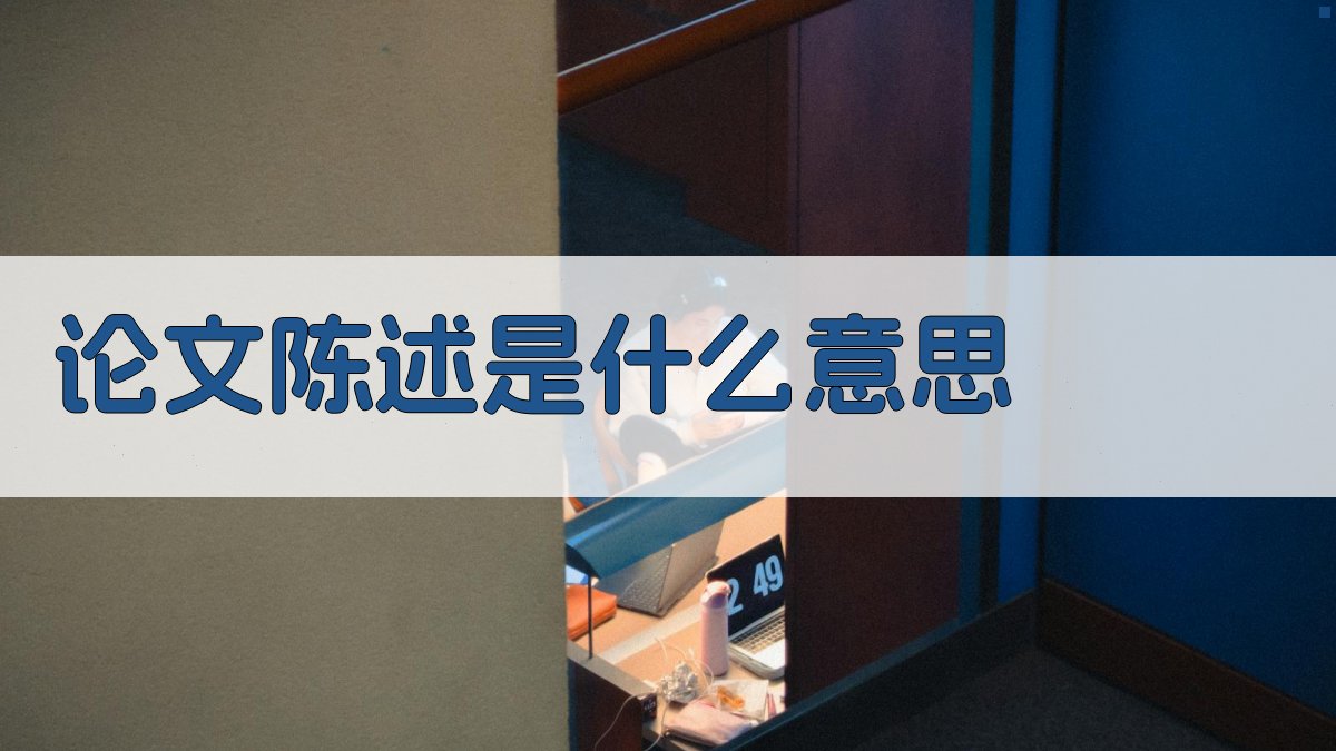 AI论文陈述解释与生成