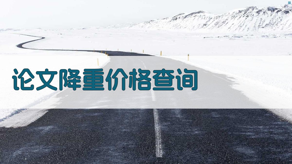 AI智能论文降重价格查询