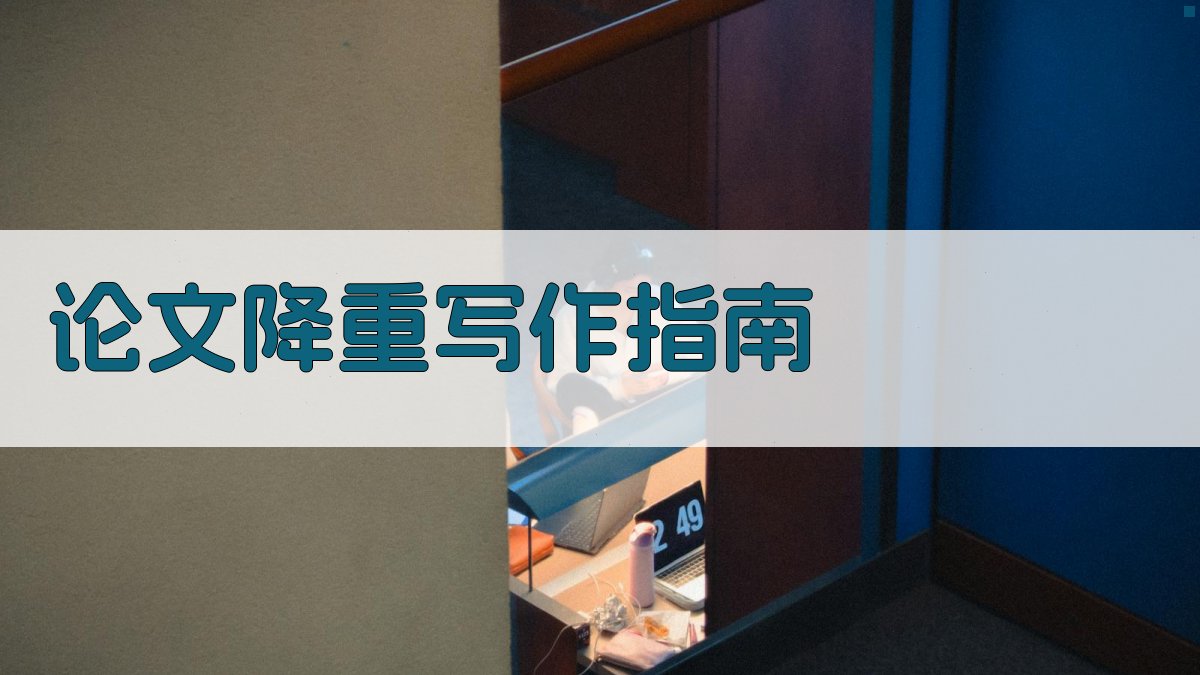 AI论文降重写作指南