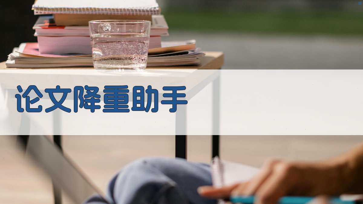 AI论文降重助手