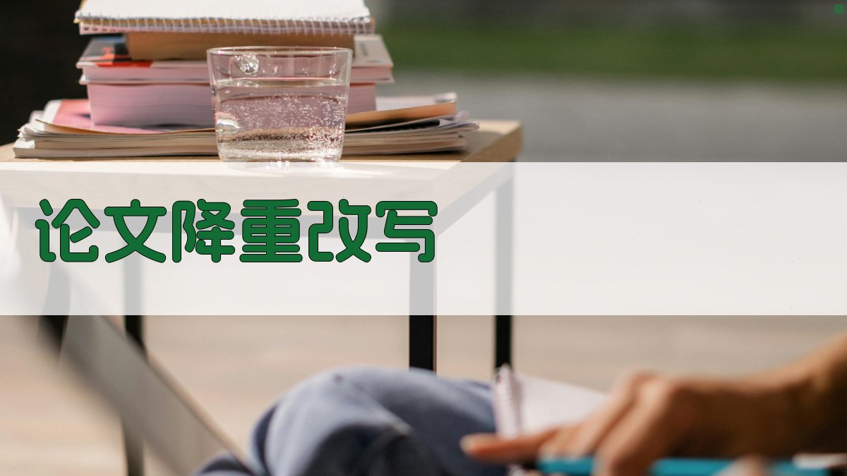 AI论文降重改写助手