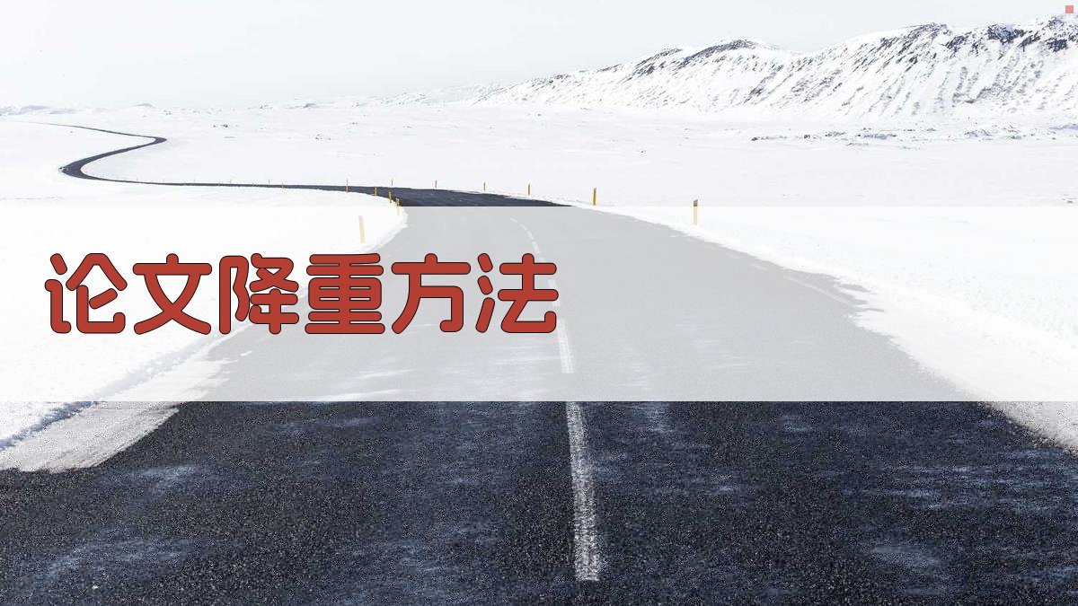 AI智能论文降重方法