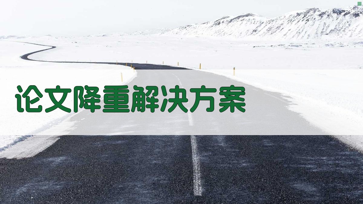 AI论文降重解决方案