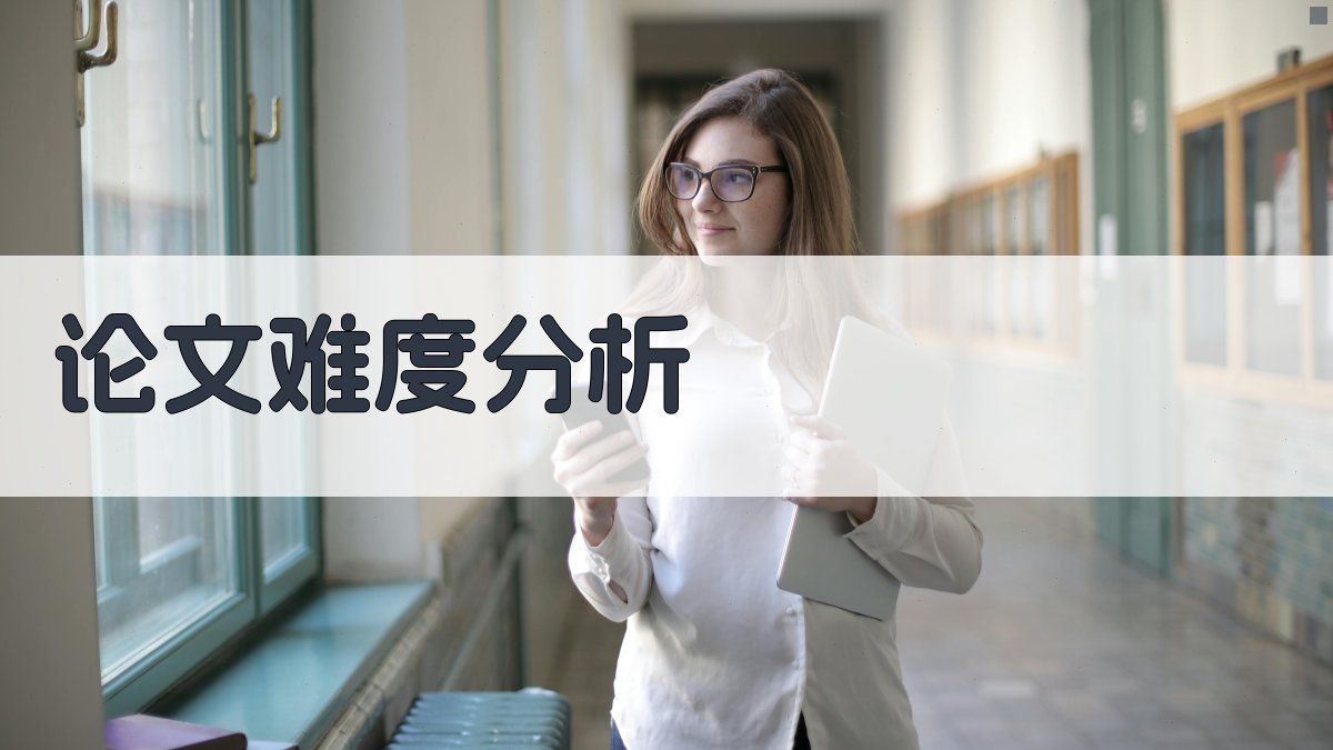 AI毕业论文写作难度分析