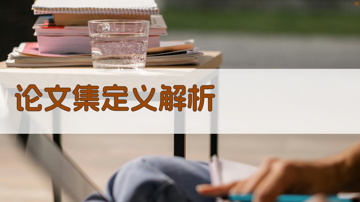 AI智能生成论文集定义解析