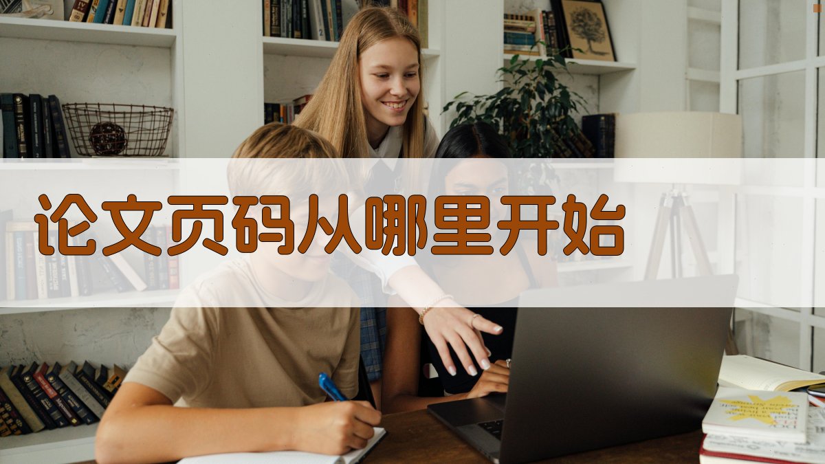 AI论文页码起始位置分析