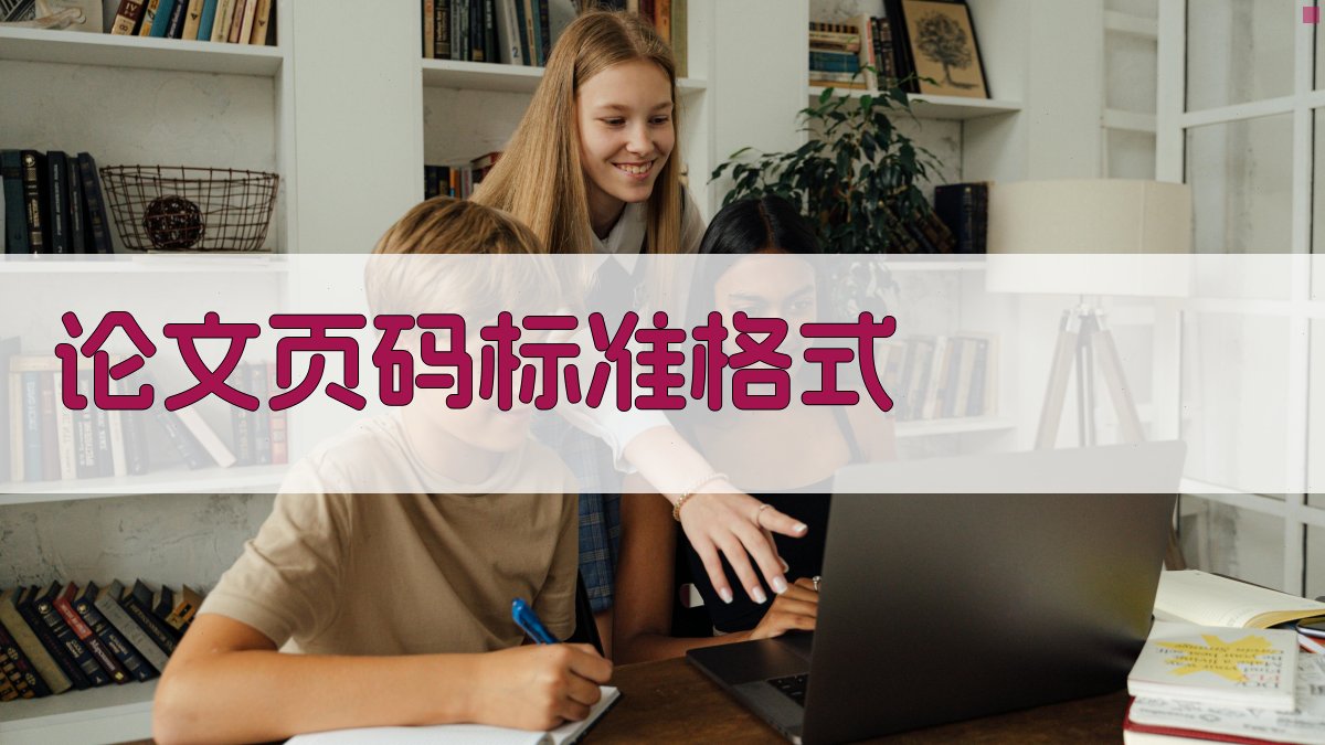 AI智能论文页码格式化