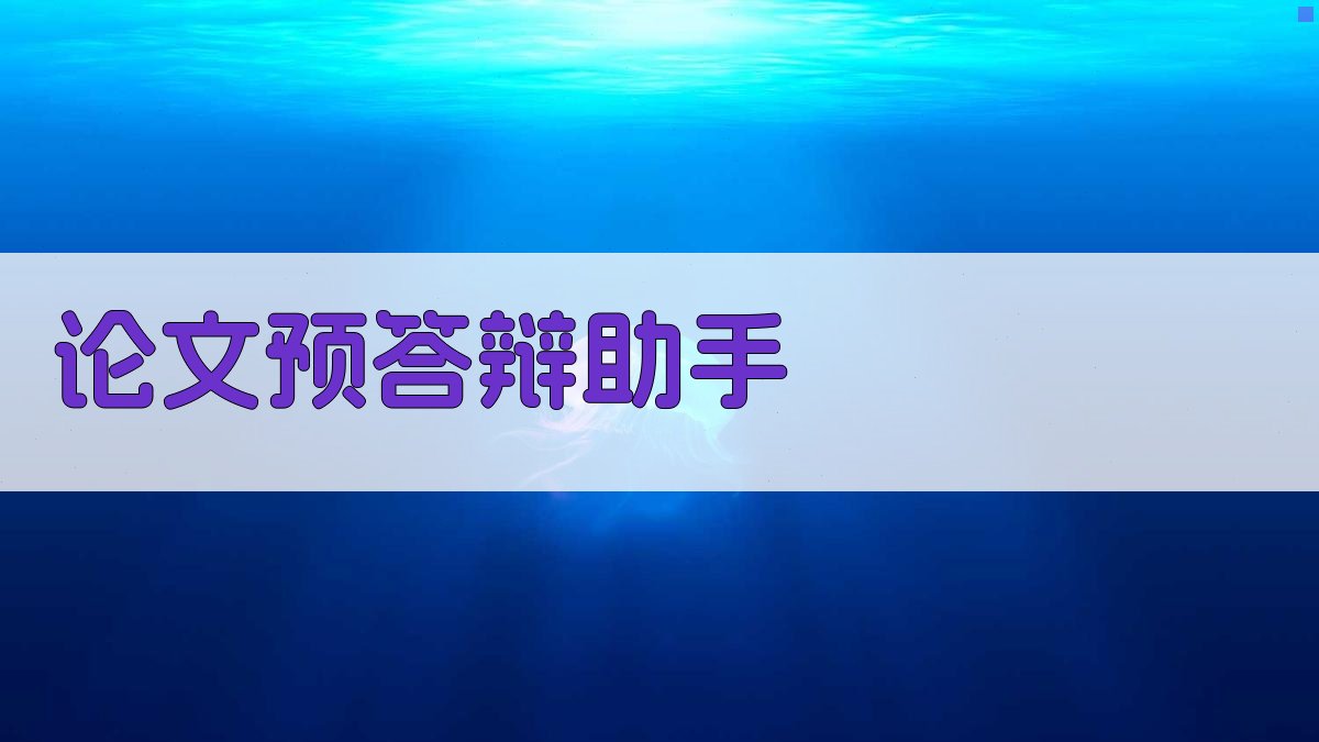 AI论文预答辩助手