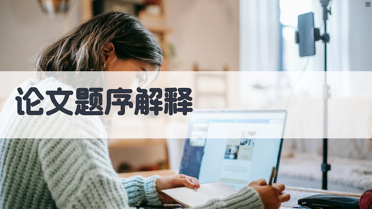 AI论文题序解释器