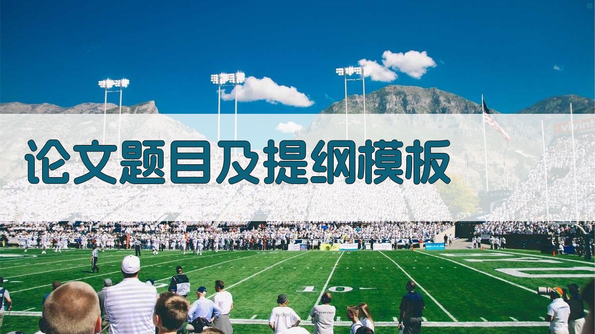 AI智能论文题目及提纲模板生成器