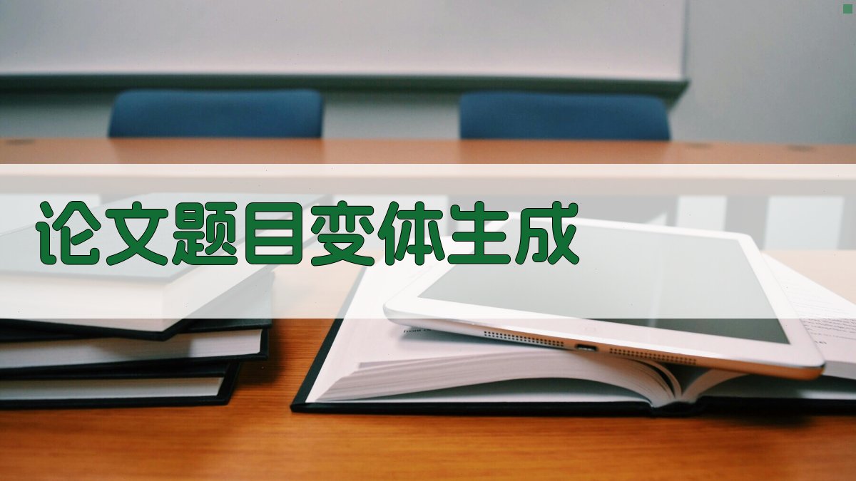 AI智能论文题目变体生成器