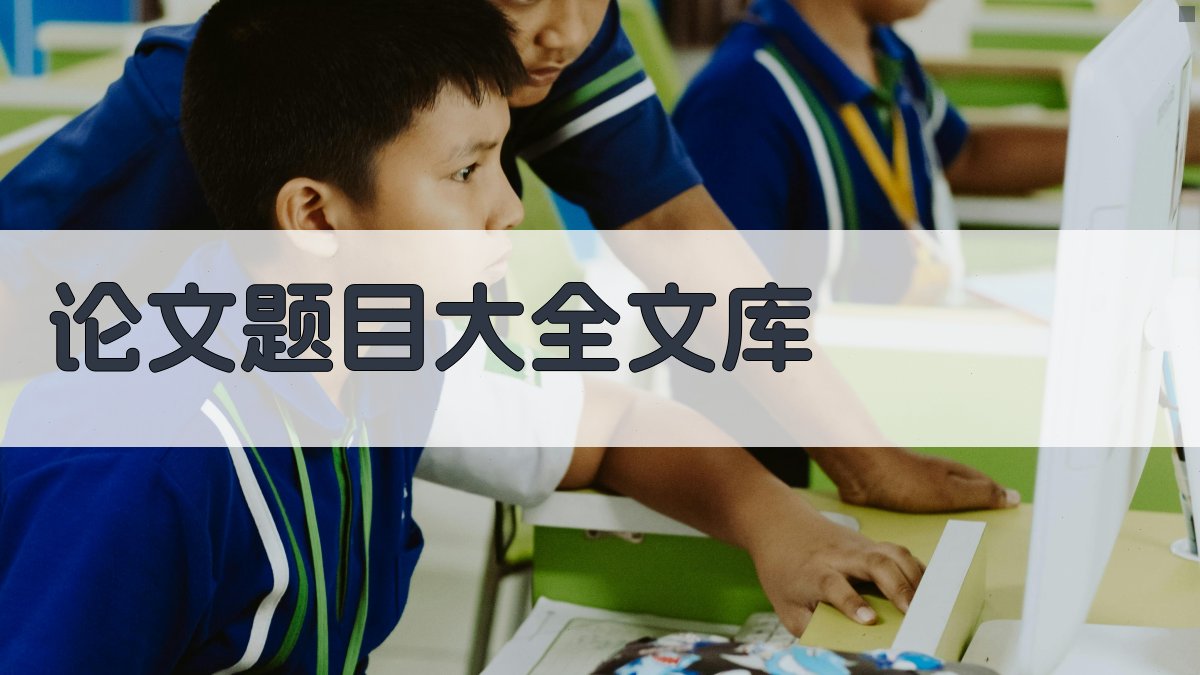 AI论文题目大全文库