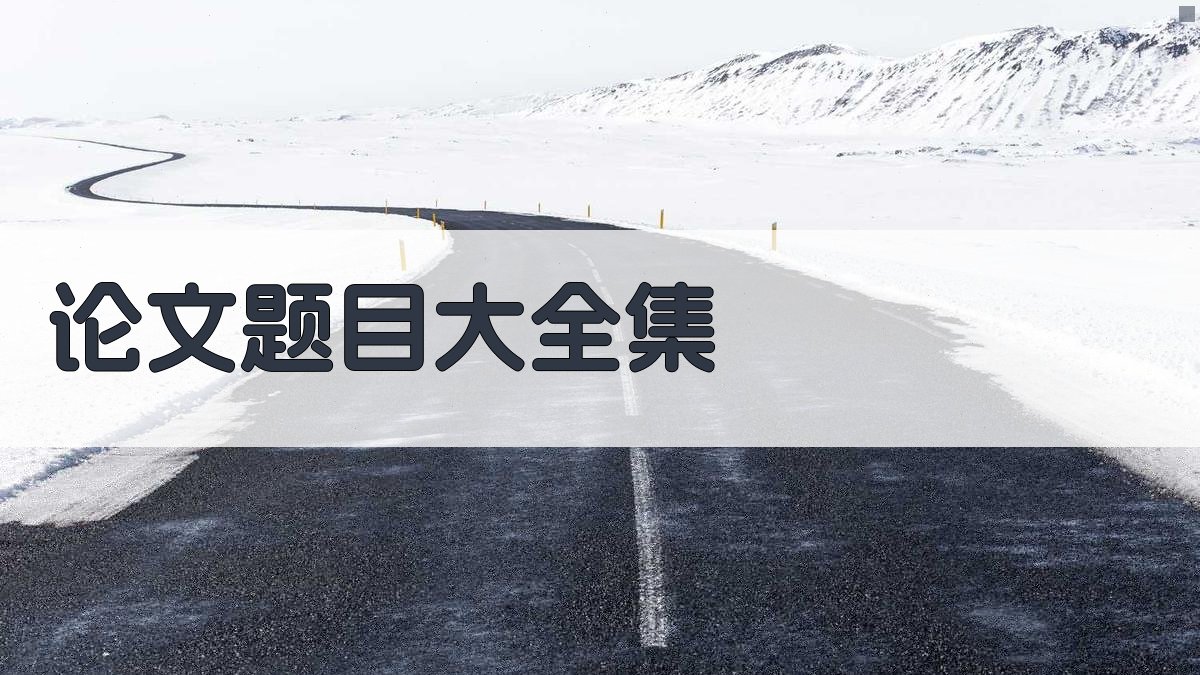 AI论文题目大全集