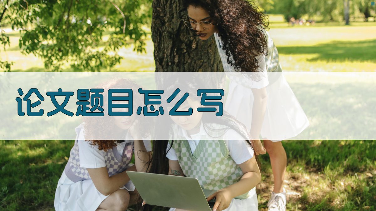 AI智能论文题目生成器